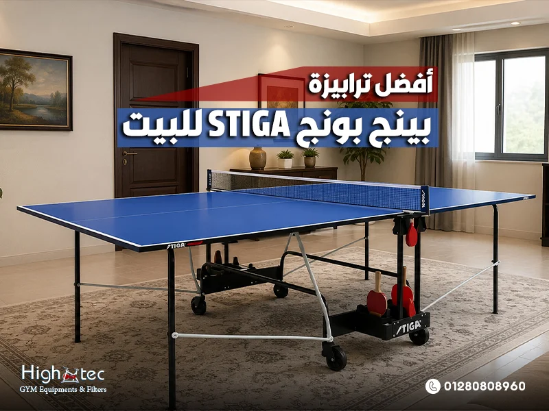 أفضل ترابيزة بينج بونج STIGA للبيت