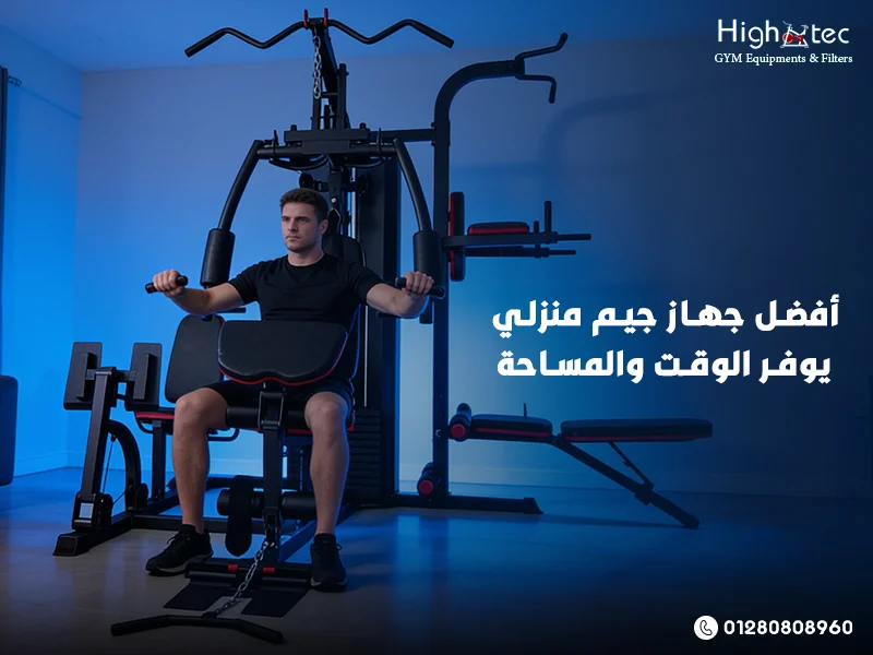 في السنوات الأخيرة أصبح البحث عن أفضل جهاز جيم منزلي يوفر الوقت والمساحة من أهم الاتجاهات في عالم اللياقة البدنية داخل مصر. نظرًا لـ زيادة الوعي الصحي وارتفاع تكلفة الاشتراكات في الجيم التقليدي، بدأ الكثير من الأشخاص في التفكير في حلول عملية للتدريب داخل المنزل. لذلك ظهرت أجهزة الجيم المنزلية كخيار مثالي يجمع بين الكفاءة والراحة في نفس الوقت. بمعنى أن المستخدم لم يعد بحاجة إلى الذهاب للجيم يوميًا أو إهدار وقت طويل في التنقل، بل يمكنه الاعتماد على جهاز جيم منزلي يوفر المساحة ويقدم تجربة تدريب متكاملة داخل المنزل. على سبيل المثال، يمكن أداء تمارين المقاومة وتمارين القوة وتمارين الجسم بالكامل باستخدام جهاز واحد فقط. بسبب التطور الكبير في صناعة المعدات الرياضية، أصبحت شركة هاي تك High Tec من أبرز الشركات التي تقدم حلول مبتكرة في مجال الأجهزة الرياضية المنزلية. حيث توفر أجهزة متعددة الوظائف تساعد على بناء العضلات وتقوية الجسم بشكل فعال دون الحاجة إلى معدات كثيرة تشغل مساحة كبيرة. ولهذا السبب أصبح مفهوم التدريب المنزلي أكثر انتشارًا واعتمادًا على أجهزة مثل المالتي جيم متعدد الوظائف، والذي يعتبر الحل الأمثل لكل من يبحث عن التوازن بين توفير الوقت وتوفير المساحة وتحقيق نتائج رياضية احترافية داخل المنزل. ما هو أفضل جهاز جيم منزلي يوفر الوقت والمساحة؟ يُعد أفضل جهاز جيم منزلي يوفر الوقت والمساحة هو الحل المثالي للأشخاص الذين يبحثون عن وسيلة فعالة للتدريب داخل المنزل دون الحاجة إلى الذهاب إلى الجيم التقليدي. نظرًا لـ ارتفاع تكاليف الاشتراكات وضيق الوقت، أصبح الاعتماد على جهاز رياضي منزلي متكامل ضرورة وليس رفاهية. لذلك تقدم شركة هاي تك High Tec حلولًا متطورة تساعد على الجمع بين الأداء العالي وتوفير المساحة في نفس الوقت، وبالتالي تحقيق تجربة تدريب احترافية داخل المنزل. ما هو مفهوم جهاز جيم منزلي يوفر الوقت والمساحة؟ هو جهاز رياضي شامل يجمع عدة أدوات تدريب في هيكل واحد فقط. بعبارة أخرى، يمكنك أداء تمارين متعددة دون الحاجة لأجهزة منفصلة، لذلك يوفر مساحة كبيرة داخل المنزل. يعتمد على فكرة المالتي جيم متعدد الوظائف. بمعنى أنه يدمج بين تمارين المقاومة وتمارين القوة وتمارين الجسم بالكامل في جهاز واحد. يهدف إلى تقليل الوقت الضائع في التنقل للجيم. لذلك يمكن للمستخدم التدريب في أي وقت داخل المنزل بدون قيود أو مواعيد. الفرق بين الأجهزة التقليدية ومالتي جيم متعدد الوظائف الأجهزة التقليدية تحتاج مساحة كبيرة وأدوات متعددة. على النقيض، جهاز المالتي جيم يوفر نفس الوظائف داخل وحدة واحدة فقط. الأجهزة التقليدية تتطلب وقت أطول في الاستخدام. لكن الأجهزة الحديثة من هاي تك High Tec توفر تجربة تدريب أسرع وأكثر كفاءة. الأجهزة التقليدية أقل مرونة في التمرين. في المقابل، جهاز متعدد الوظائف يسمح بتغيير التمارين بسهولة داخل نفس الجهاز. لماذا يعتبر جهاز واحد حل مثالي للتدريب المنزلي؟ لأنه يوفر المساحة داخل المنزل بشكل كبير. لذلك يعد مناسبًا للشقق الصغيرة والمنازل الحديثة. لأنه يقلل وقت التنقل للجيم بشكل كامل. ولهذا السبب يمكن الالتزام بالتمرين بشكل يومي بسهولة. لأنه يجمع بين تمارين مقاومة وتمارين قوة في جهاز واحد. على سبيل المثال يمكن أداء تمارين الذراعين والصدر والظهر بدون تغيير معدات. نقاط توضيحية حول جهاز جيم منزلي من هاي تك High Tec جهاز رياضي منزلي شامل ومتكامل. لذلك يغطي معظم التمارين الأساسية داخل جهاز واحد فقط. يوفر المساحة داخل المنزل بشكل فعال. نظرًا لـ التصميم المدمج الذي يناسب مختلف المساحات. يقلل وقت التنقل للجيم بشكل نهائي. وبالتالي يوفر وقت أكبر للراحة أو العمل أو الدراسة. يدعم تمارين مقاومة وتمارين قوة معًا. بعبارة أخرى يمكن تحقيق نتائج تدريب احترافية داخل المنزل بسهولة. مميزات جهاز جيم منزلي من هاي تك High Tec تقدم شركة هاي تك High Tec مجموعة متطورة من أفضل أجهزة الجيم المنزلي التي تجمع بين الجودة العالية والتصميم العملي. لذلك أصبح جهاز جيم منزلي من هاي تك High Tec خيارًا مثاليًا لكل من يبحث عن أداء احترافي داخل المنزل مع توفير الوقت والمساحة. بالإضافة إلى ذلك، تعتمد الشركة على معايير تصنيع قوية تساعد على تقوية العضلات وبناء العضلات بشكل فعال وآمن. ما الذي يميز تصميم أجهزة هاي تك High Tec؟ تصميم مبتكر متعدد الوظائف يجمع أكثر من جهاز في وحدة واحدة. لذلك يمكن للمستخدم أداء مجموعة واسعة من التمارين دون الحاجة لأجهزة إضافية داخل المنزل. تصميم عملي يوفر المساحة بشكل كبير داخل المنازل الصغيرة. بعبارة أخرى، يمكن الحصول على جهاز رياضي متكامل بدون الحاجة إلى غرفة جيم كاملة. مرونة عالية في الاستخدام تناسب جميع مستويات اللياقة. على سبيل المثال، يمكن للمبتدئين والمحترفين استخدام نفس الجهاز بكفاءة. كيف يساعد جهاز هاي تك High Tec في تقوية العضلات وبناء العضلات؟ يدعم تمارين مقاومة فعالة تستهدف جميع عضلات الجسم. لذلك يساعد على تحسين القوة البدنية بشكل تدريجي وآمن. يوفر تمارين قوة متقدمة تناسب التدريب الاحترافي. بسبب تنوع الوظائف يمكن استهداف عضلات مختلفة في نفس الجلسة التدريبية. يساعد على بناء العضلات بشكل متوازن داخل المنزل. بالتالي لا يحتاج المستخدم إلى الذهاب للجيم لتحقيق نتائج واضحة. ما هي مكونات جهاز التدريب الشامل من هاي تك High Tec؟ يحتوي على عقلة متوازية لتقوية عضلات الظهر والذراعين. لذلك يعتبر عنصر أساسي في أي برنامج تدريبي منزلي متكامل. يشمل بنش بطن لتقوية عضلات البطن وتحسين اللياقة. على سبيل المثال يمكن أداء تمارين شد البطن بسهولة وفعالية. يحتوي على كيس بوكس لتدريبات القوة والتحمل. لذلك يساعد على تحسين اللياقة العامة وحرق الدهون بشكل أفضل. كيف يوفر جهاز هاي تك High Tec معدات رياضية منزلية في جهاز واحد؟ يجمع أكثر من أداة تدريب داخل هيكل واحد فقط. لذلك يقلل الحاجة لشراء معدات متعددة داخل المنزل. يوفر تجربة تدريب شاملة تغطي جميع العضلات. بمعنى أنه يغني عن الأجهزة التقليدية الكبيرة والمكلفة. يقلل الفوضى داخل المنزل من خلال دمج كل الأدوات. لذلك يصبح التنظيم أسهل والمساحة أكثر راحة. ما أهمية الضمان والخامات في أجهزة هاي تك High Tec؟ تعتمد الشركة على خامات أصلية عالية الجودة. لذلك تضمن تحمل الاستخدام اليومي لفترات طويلة. توفر ضمان شامل على جميع الأجهزة الرياضية. بعبارة أخرى يحصل العميل على حماية كاملة عند الشراء. تقدم دعم ما بعد البيع لضمان رضا المستخدم. لذلك يشعر العميل بالثقة أثناء اتخاذ قرار شراء جهاز جيم منزلي. أنواع أجهزة الجيم المنزلية المتوفرة في مصر من هاي تك High Tec تقدم شركة هاي تك High Tec جهازًا رئيسيًا ومهمًا في فئة أجهزة الجيم المنزلية وهو جهاز المالتي جيم متعدد الوظائف، والذي يعتبر من أكثر الحلول العملية داخل السوق المصري. لذلك أصبح الاعتماد على جهاز جيم منزلي يوفر الوقت والمساحة خيارًا مثاليًا لكل من يريد التدريب داخل المنزل بدون الحاجة إلى أجهزة متعددة. بالإضافة إلى ذلك، يتميز هذا الجهاز بأنه يجمع أكثر من تمرين في تصميم واحد متكامل، ولهذا السبب يحقق نتائج قوية في تقوية العضلات وبناء العضلات بشكل فعال داخل المنزل. ما هو المالتي جيم متعدد الوظائف من هاي تك High Tec؟ هو الجهاز الأساسي المتوفر من هاي تك في فئة الجيم المنزلي. لذلك يعتبر الحل المتكامل للتدريب داخل المنزل دون الحاجة إلى أجهزة إضافية. يجمع بين تمارين المقاومة وتمارين القوة في جهاز واحد. بعبارة أخرى يمكن تدريب الجسم بالكامل باستخدام نظام واحد فقط. يتميز بتصميم عملي يوفر المساحة داخل المنزل بشكل كبير. لذلك يناسب الشقق الصغيرة والمنازل التي تحتاج إلى حلول ذكية. لماذا يعتبر المالتي جيم الخيار الأساسي من هاي تك High Tec؟ لأنه يغني عن شراء معدات رياضية منزلية متعددة. لذلك يوفر تكلفة ومساحة في نفس الوقت بشكل فعال. لأنه يدعم تمارين الجسم بالكامل داخل جهاز واحد. على سبيل المثال يمكن تدريب الصدر والظهر والأرجل بسهولة. لأنه مصمم بجودة عالية تتحمل الاستخدام اليومي. لذلك يعد خيارًا طويل الأمد للاستثمار في اللياقة البدنية. كيف يساعد جهاز المالتي جيم من هاي تك High Tec في التدريب المنزلي؟ يوفر تجربة تدريب متكاملة داخل المنزل دون الحاجة للجيم. لذلك يمكن الالتزام بالتمرين في أي وقت بسهولة. يساعد على تقوية العضلات بشكل تدريجي وآمن. بعبارة أخرى يناسب جميع المستويات من المبتدئ إلى المتقدم. يتيح أداء تمارين متعددة في وقت قصير. لذلك يساهم في توفير الوقت وزيادة كفاءة التدريب. كيف تختار أفضل جهاز جيم منزلي؟ اختيار أفضل جهاز جيم منزلي يوفر الوقت والمساحة يحتاج إلى فهم واضح للاحتياجات التدريبية داخل المنزل. لذلك تقدم شركة هاي تك High Tec حلولًا عملية تساعد المستخدم على اختيار جهاز جيم منزلي يوفر المساحة ويحقق نتائج فعالة في بناء العضلات وتحسين اللياقة. بالإضافة إلى ذلك، يعتمد الاختيار الصحيح على عدة عوامل مهمة تضمن الاستفادة الكاملة من جهاز المالتي جيم متعدد الوظائف داخل المنزل. كيف تحدد هدفك قبل شراء جهاز جيم منزلي؟ تحديد الهدف هو الخطوة الأولى في اختيار الجهاز المناسب. لذلك يجب أن تعرف هل هدفك بناء عضلات أو تحسين لياقة أو تخسيس. كل هدف يحتاج نوع تدريب مختلف داخل جهاز المالتي جيم. بعبارة أخرى، الجهاز المناسب يختلف حسب طريقة استخدامك اليومية. يساعد تحديد الهدف على اختيار جهاز جيم منزلي يوفر الوقت والمساحة. لذلك لا يتم شراء جهاز غير مناسب للاحتياجات الفعلية. لماذا يجب اختيار جهاز متعدد الوظائف من هاي Tec High Tec؟ الأجهزة متعددة الوظائف توفر أكثر من تمرين في جهاز واحد. لذلك تغني عن شراء معدات رياضية منزلية متعددة. تساعد على أداء تمارين مقاومة وتمارين قوة في نفس الوقت. على سبيل المثال يمكن تدريب الجسم بالكامل داخل المنزل بسهولة. تعتبر الحل الأفضل لتوفير المساحة داخل المنزل. لذلك تناسب الشقق الصغيرة والمنازل محدودة المساحة. كيف تتأكد من جودة وضمان جهاز الجيم المنزلي؟ الجودة العالية تضمن عمر أطول للجهاز أثناء الاستخدام اليومي. لذلك يجب اختيار أجهزة من شركات موثوقة مثل High Tec. الضمان الشامل يعكس ثقة الشركة في المنتج. بعبارة أخرى، يساعدك على الشراء بدون مخاطر مستقبلية. الخامات الأصلية تحسن الأداء وتزيد من الأمان أثناء التمرين. لذلك تعتبر عامل أساسي في اختيار الجهاز المناسب. لماذا يجب مقارنة اسعار مالتي جيم قبل الشراء؟ تختلف الأسعار حسب جودة الجهاز وعدد الوظائف. لذلك يجب مقارنة الخيارات قبل اتخاذ القرار النهائي. تساعد المقارنة على اختيار أفضل قيمة مقابل السعر. بعبارة أخرى تحصل على جهاز قوي بسعر مناسب. شركة هاي تك High Tec تقدم خيارات متعددة تناسب كل الميزانيات. لذلك يسهل اختيار جهاز مناسب بدون تضحية بالجودة. لماذا تعتبر تقييمات العملاء مهمة؟ تقييمات العملاء تعكس تجربة الاستخدام الفعلية للجهاز. لذلك تساعدك على معرفة نقاط القوة والضعف. توفر رؤية حقيقية عن أداء جهاز جيم منزلي يوفر الوقت والمساحة. بعبارة أخرى تساعدك على اتخاذ قرار شراء أفضل. تقييمات المستخدمين تؤكد جودة أجهزة هاي تك High Tec. لذلك تعتبر مصدر مهم قبل الشراء النهائي. أسئلة شائعة هل جهاز جيم منزلي يكفي لبناء العضلات؟ نعم جهاز الجيم المنزلي يكفي لبناء العضلات بشكل فعال. خاصة أجهزة المالتي جيم من هاي تك High Tec لأنها تدعم تمارين المقاومة والقوة. لذلك يمكن تحقيق نتائج قوية داخل المنزل بدون الذهاب للجيم. ما أفضل جهاز جيم منزلي يوفر الوقت والمساحة؟ أفضل خيار هو المالتي جيم متعدد الوظائف من هاي تك High Tec. لأنه يجمع أكثر من تمرين في جهاز واحد ويوفر مساحة كبيرة داخل المنزل. بالتالي يساعد على التدريب في أي وقت بدون إهدار وقت التنقل. هل توجد عروض أجهزة رياضية؟ نعم توفر هاي تك High Tec عروضًا دورية على أجهزة الجيم المنزلي. هذه العروض تساعد على الحصول على سعر أفضل مقابل جودة عالية. لذلك يصبح شراء جهاز جيم منزلي استثمار اقتصادي وعملي. هل الأجهزة تحتاج مساحة كبيرة؟ لا أجهزة هاي تك High Tec مصممة لتوفير المساحة داخل المنزل. لذلك يمكن استخدامها حتى في الشقق الصغيرة بسهولة. بمعنى أنها تجمع بين الأداء العالي والتصميم المدمج. استطلاع رأي ما هدفك من شراء جهاز جيم منزلي؟ بناء العضلات يساعد هذا الهدف على اختيار جهاز جيم منزلي يوفر الوقت والمساحة مناسب لتمارين القوة والمقاومة. لذلك يفضل اختيار جهاز مالتي جيم من هاي تك High Tec لتحقيق نتائج أسرع وأكثر استقرارًا. خسارة الوزن يركز هذا الهدف على التمارين التي تحرق الدهون بشكل مستمر داخل المنزل. بالتالي يعتبر جهاز جيم منزلي يوفر المساحة خيارًا مثاليًا للالتزام اليومي بدون عوائق. اللياقة العامة هذا الهدف يناسب الأشخاص الذين يريدون تحسين الصحة والحركة بدون ضغط تدريبي عالي. بعبارة أخرى يمكن استخدام أجهزة هاي تك High Tec للحفاظ على نشاط الجسم بشكل متوازن. إعادة التأهيل يهدف هذا الخيار إلى استعادة القوة البدنية بعد الإصابات أو فترات التوقف. لذلك توفر الأجهزة المنزلية بيئة آمنة للتدريب التدريجي داخل المنزل. تنبيه شارك رأيك وساعد هاي تك High Tec في تطوير أجهزة أفضل تناسب احتياجاتك. الخاتمة في النهاية يمكن القول إن اختيار أفضل جهاز جيم منزلي يوفر الوقت والمساحة أصبح خطوة أساسية لكل من يسعى إلى تحسين لياقته البدنية داخل المنزل. لذلك لم يعد التدريب المنزلي مجرد خيار إضافي، بل أصبح حل عملي يجمع بين الراحة والفعالية في نفس الوقت، خاصة مع تطور أجهزة المالتي جيم متعددة الوظائف. بمعنى أوضح، الاعتماد على جهاز جيم منزلي يوفر المساحة يساعد على التخلص من مشكلة ضيق المكان وتوفير وقت التنقل اليومي إلى الجيم. بالإضافة إلى ذلك، فإن الأجهزة الحديثة من هاي تك High Tec تقدم تجربة تدريب متكاملة تدعم تمارين المقاومة وتمارين القوة، وبالتالي تساهم في بناء العضلات وتحسين الأداء البدني بشكل مستمر. كما أن اختيار جهاز مناسب يعتمد على فهم الهدف التدريبي والجودة والسعر والضمان، لذلك تعتبر مقارنة الخيارات خطوة مهمة قبل الشراء.