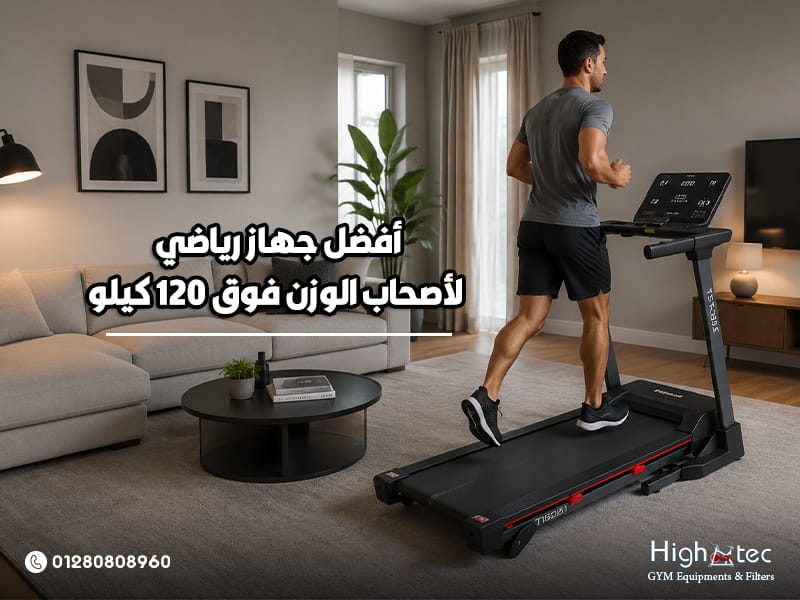 أفضل جهاز رياضي لأصحاب الوزن فوق 120 كيلو