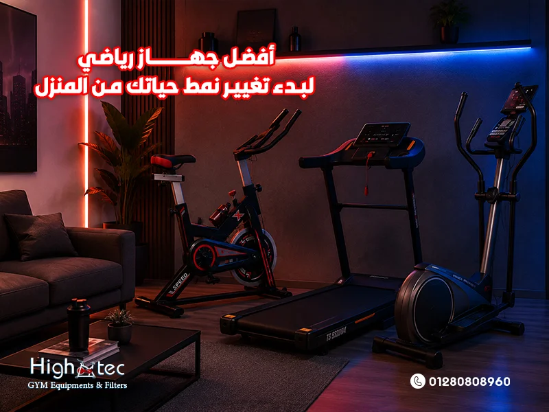أفضل جهاز رياضي لبدء تغيير نمط حياتك من المنزل