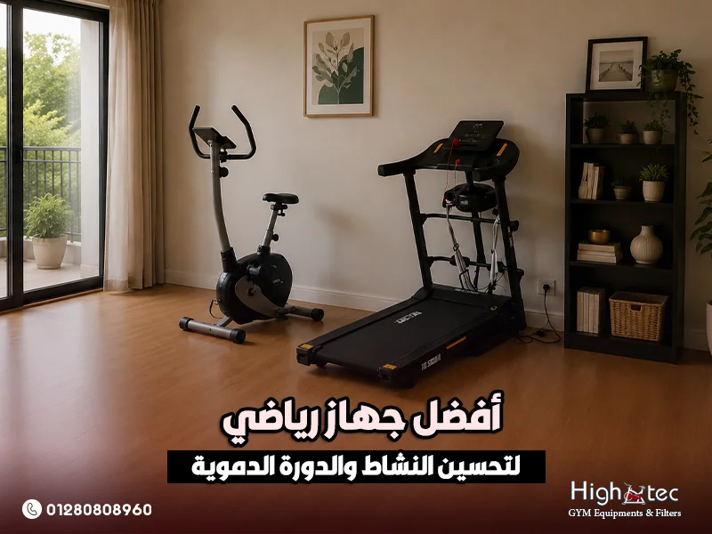 أفضل جهاز رياضي لتحسين النشاط والدورة الدموية