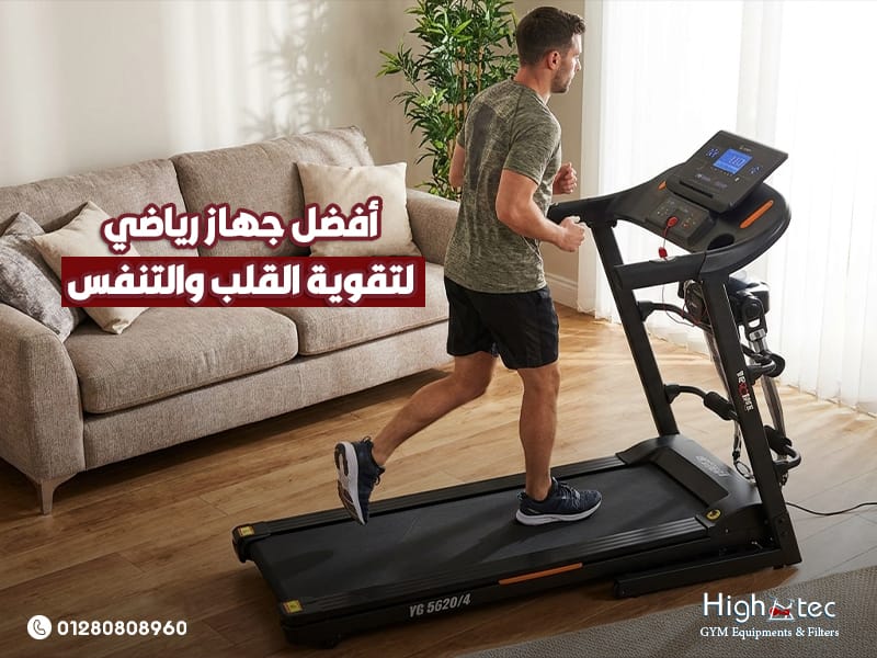 أفضل جهاز رياضي لتقوية القلب والتنفس
