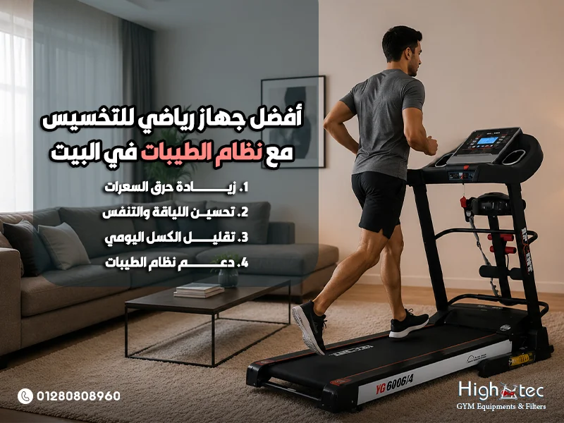 أفضل جهاز رياضي للتخسيس مع نظام الطيبات في البيت