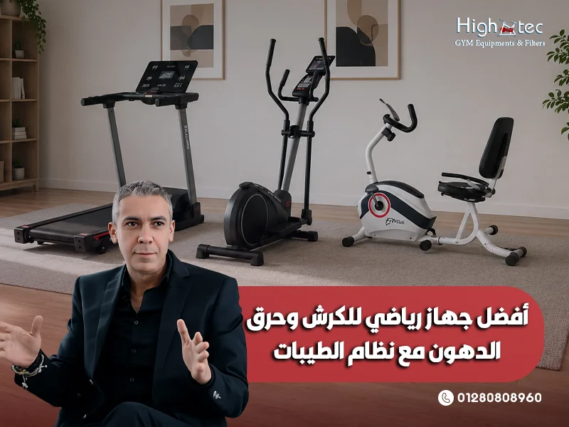 أفضل جهاز رياضي للكرش وحرق الدهون مع نظام الطيبات