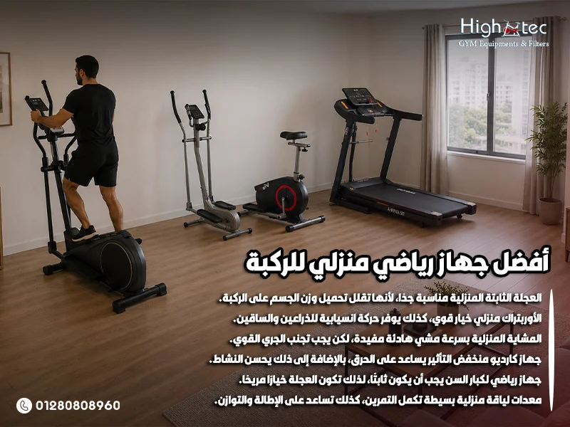 أفضل جهاز رياضي منزلي للركبة