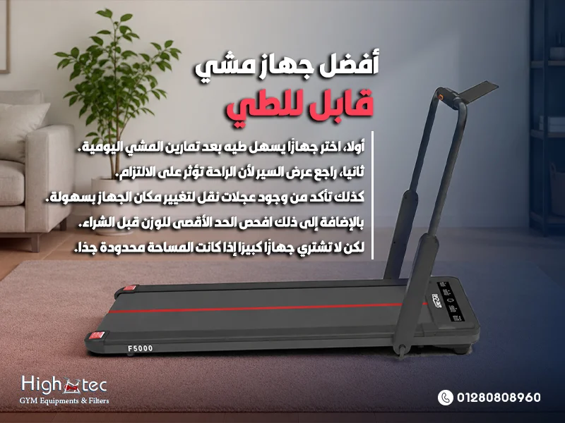 أفضل جهاز مشي قابل للطي