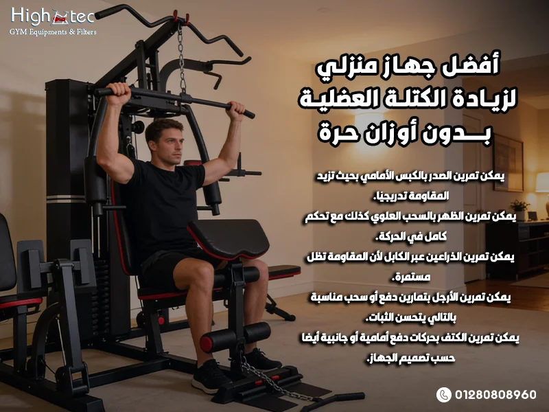 أفضل جهاز منزلي لزيادة الكتلة العضلية بدون أوزان حرة