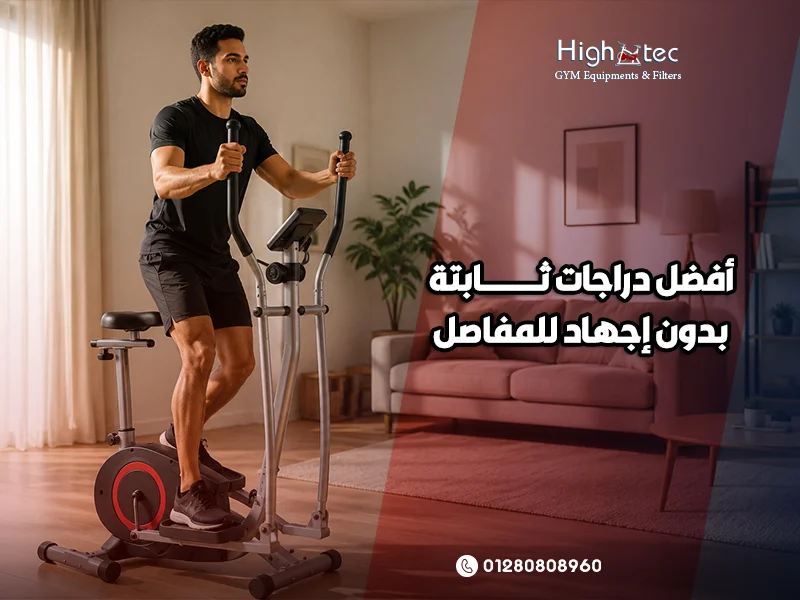 أفضل دراجات ثابتة بدون إجهاد للمفاصل