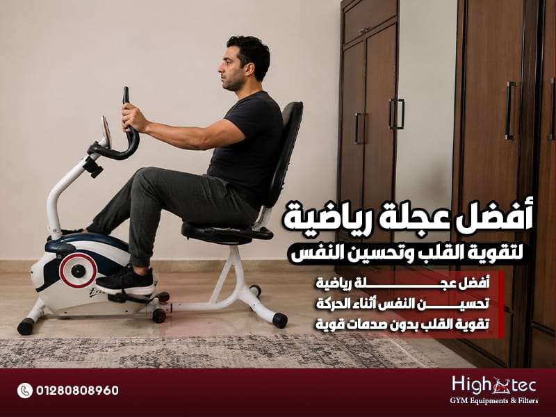 أفضل عجلة رياضية لتقوية القلب وتحسين النفس