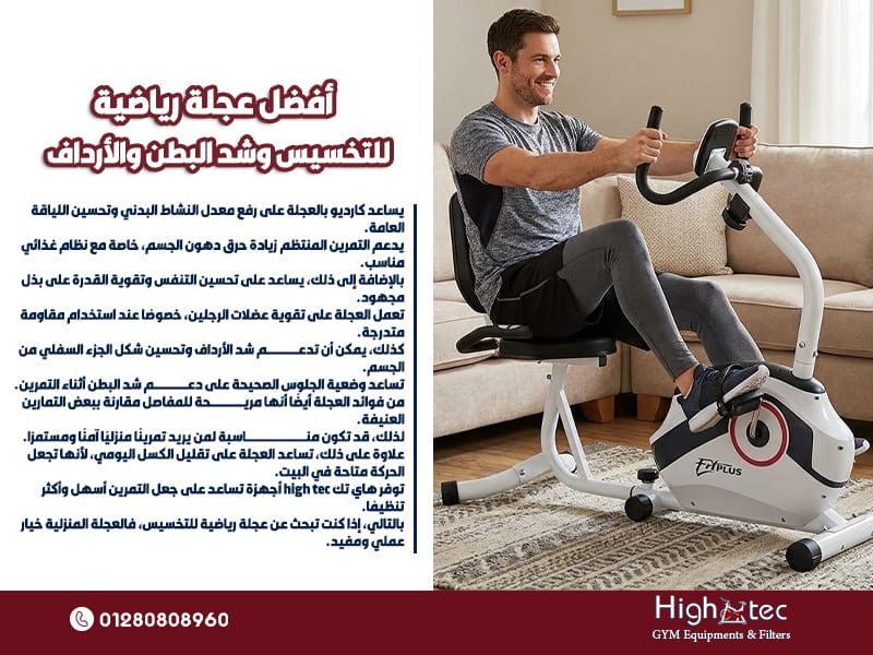 أفضل عجلة رياضية للتخسيس وشد البطن والأرداف