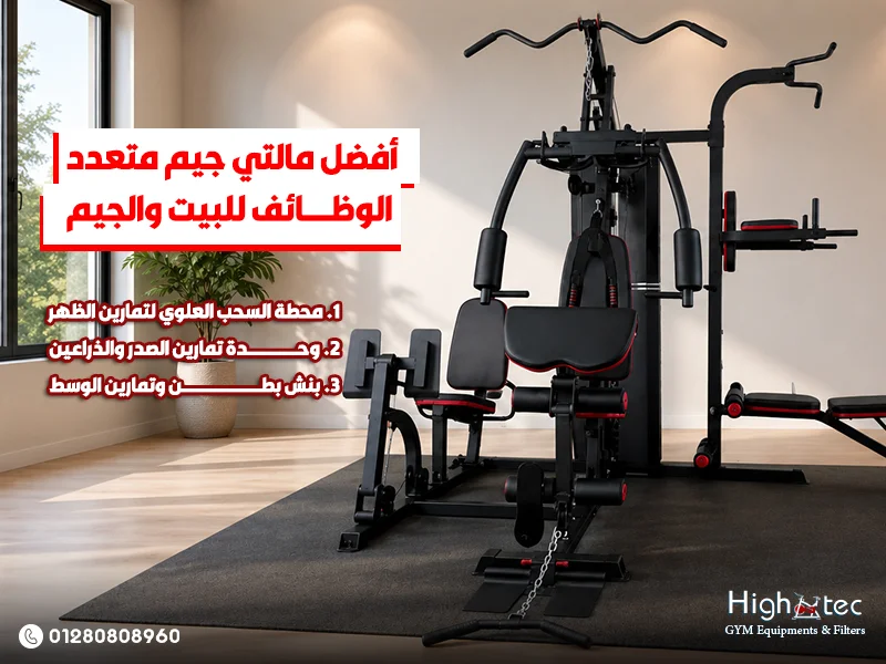 أفضل مالتي جيم متعدد الوظائف للبيت والجيم