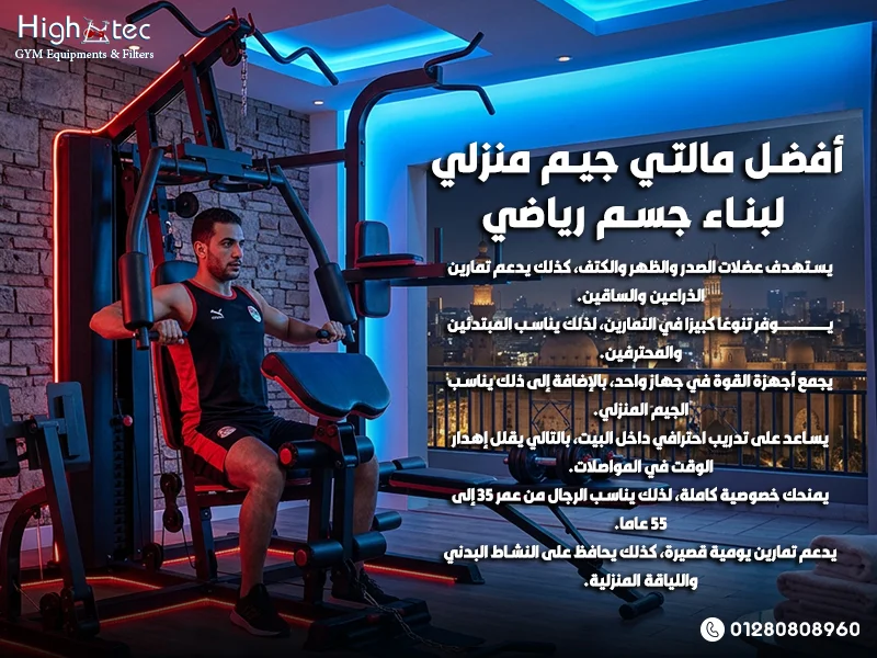 أفضل-مالتي-جيم-منزلي-لبناء-جسم-رياضي
