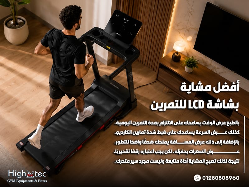 أفضل مشاية بشاشة LCD للتمرين