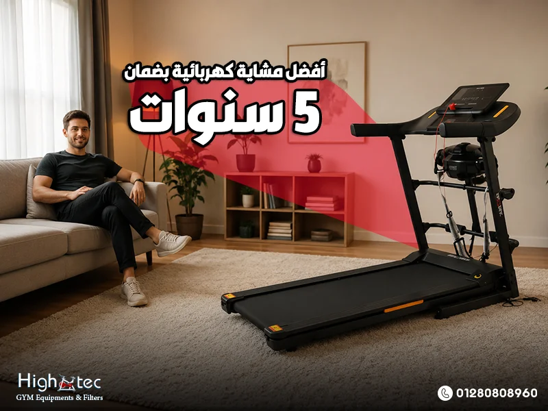 أفضل-مشاية-كهربائية-بضمان-5-سنوات