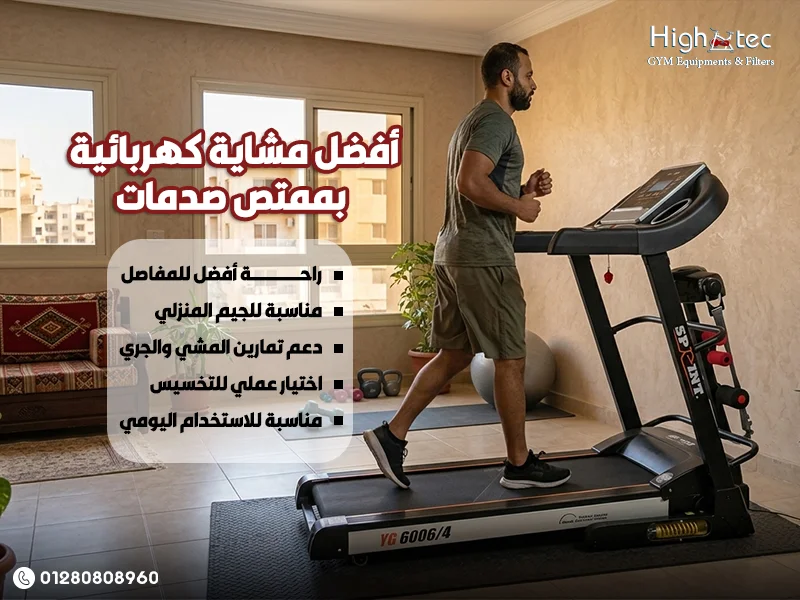 أفضل مشاية كهربائية بممتص صدمات