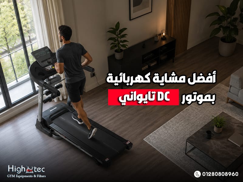 أفضل مشاية كهربائية بموتور DC تايواني