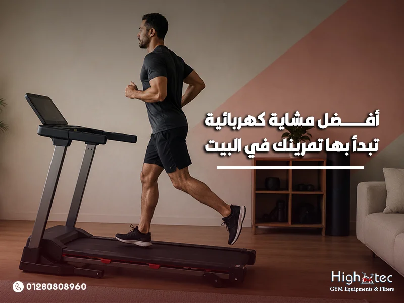 أفضل مشاية كهربائية تبدأ بها تمرينك في البيت