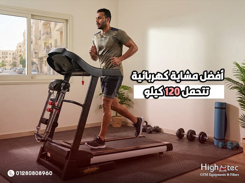 أفضل مشاية كهربائية تتحمل 120 كيلو