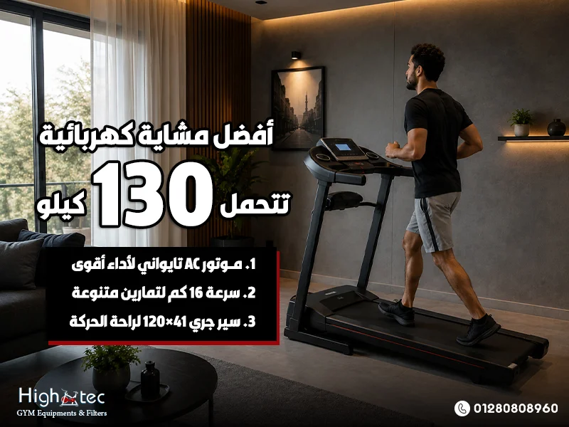 أفضل مشاية كهربائية تتحمل 130 كيلو