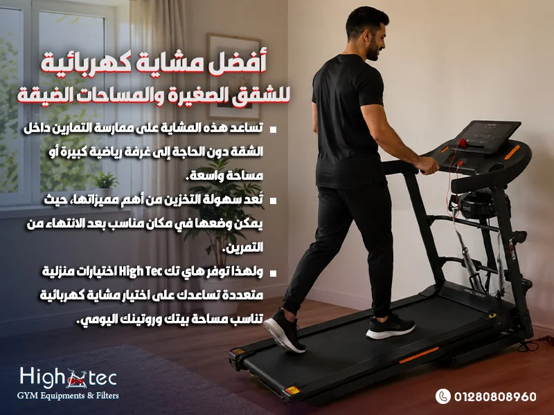 أفضل مشاية كهربائية للشقق الصغيرة والمساحات الضيقة