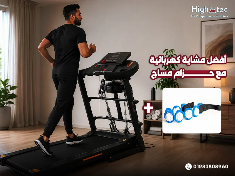 أفضل-مشاية-كهربائية-مع-حزام-مساج