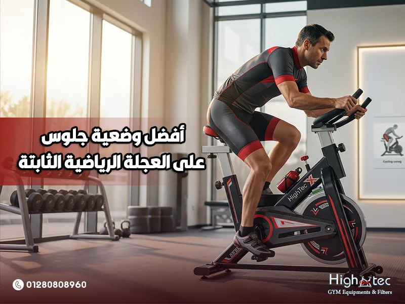 أفضل وضعية جلوس على العجلة الرياضية الثابتة