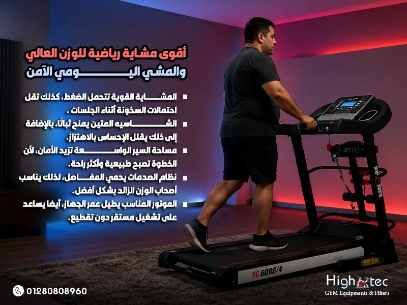 أقوى مشاية رياضية للوزن العالي والمشي اليومي الآمن