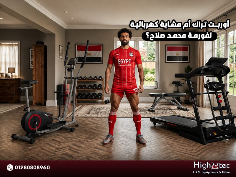 أوربت تراك أم مشاية كهربائية لفورمة محمد صلاح؟