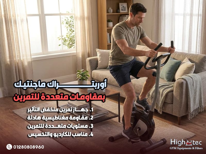 أوربتراك ماجنتيك بمقاومات متعددة للتمرين