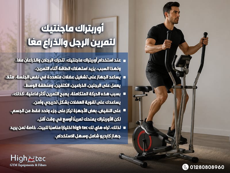 أوربتراك ماجنتيك لتمرين الرجل والذراع معًا