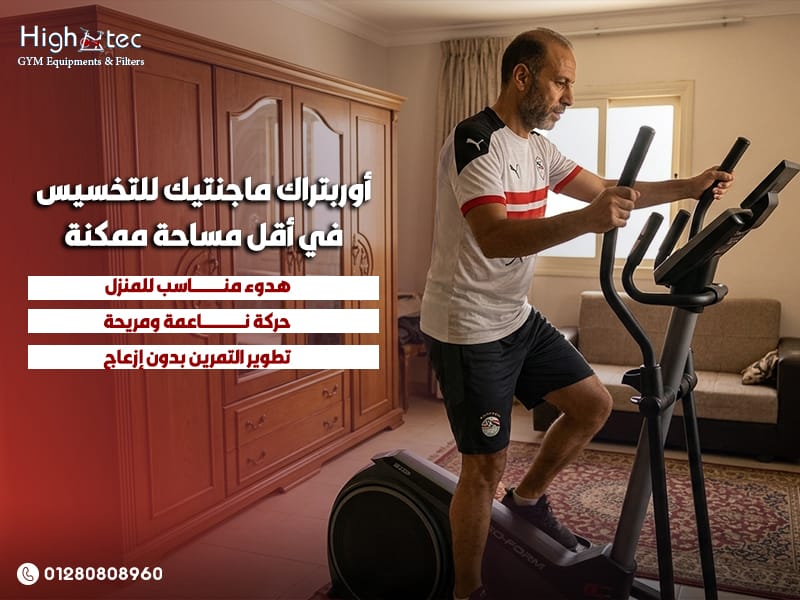 أوربتراك-ماجنتيك-للتخسيس-في-أقل-مساحة-ممكنة