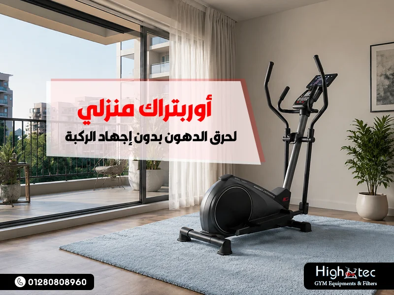 أوربتراك منزلي لحرق الدهون بدون إجهاد الركبة