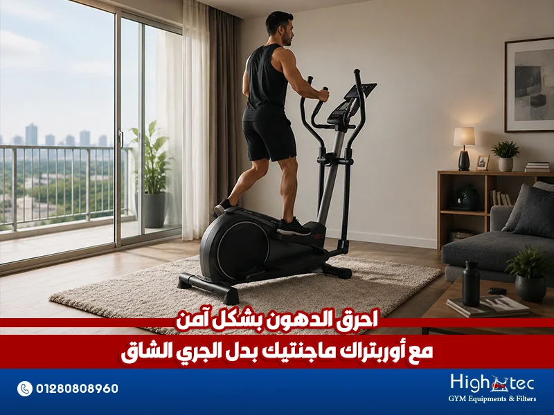 احرق الدهون بشكل آمن مع أوربتراك ماجنتيك بدل الجري الشاق