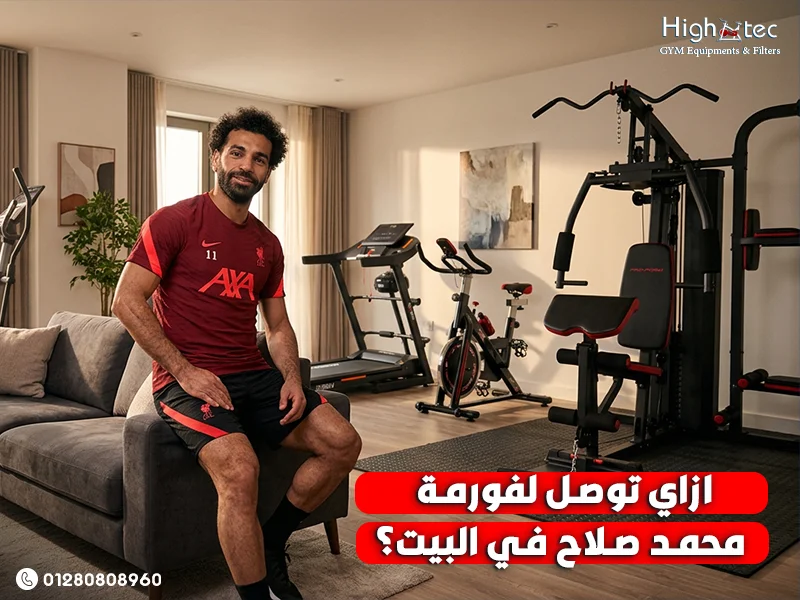 مشاية كهربائية تساعدك تبني جسم مثل محمد صلاح