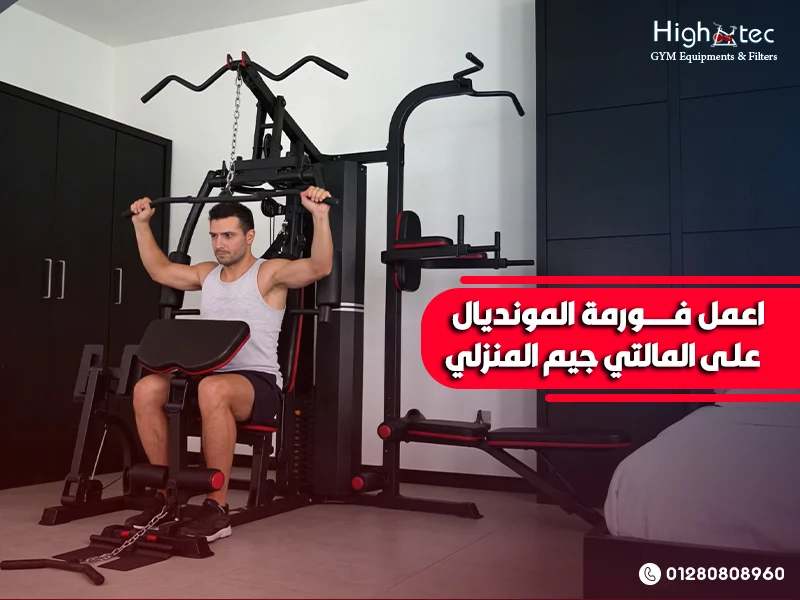 اعمل فورمة المونديال على المالتي جيم المنزلي
