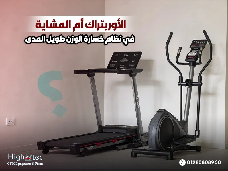 الأوربتراك أم المشاية في نظام خسارة الوزن طويل المدى