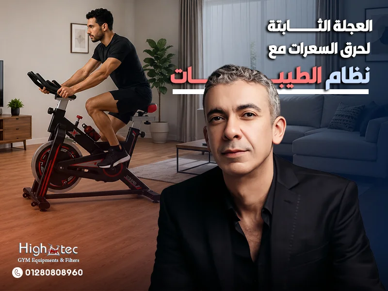العجلة الثابتة لحرق السعرات مع نظام الطيبات