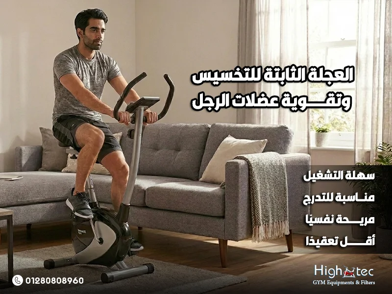 في عالم مزدحم بالعمل وقلة الحركة، يبحث كثير من الأشخاص عن جهاز عملي داخل البيت. لذلك تقدم هاي تك high tec حلول أجهزة رياضية مناسبة للمنزل، بالإضافة إلى ذلك توفر المعاينة والتوصيل. اختيار العجلة الثابتة للتخسيس يساعدك على بدء تمارين كارديو فعالة داخل البيت. الأهم من ذلك أن العجلة الرياضية الثابتة تجمع بين حرق الدهون وتقوية عضلات الرجل بشكل تدريجي. لكن النتيجة لا تأتي من الجهاز وحده، لأن طريقة التمرين والتغذية والاستمرار تحدد الفارق الحقيقي. نتيجة لذلك يقدم هذا الدليل خطة واضحة تساعدك على استخدام العجلة المنزلية بشكل أفضل. كيف تساعد العجلة الثابتة في حرق الدهون وتحسين اللياقة العجلة الثابتة ترفع معدل الحركة اليومية، كذلك تساعد الجسم على استهلاك سعرات أكثر بانتظام. بالإضافة إلى ذلك تعتبر جهاز كارديو مناسبًا لمن يريد تخسيسًا تدريجيًا دون تمارين معقدة. لكن حرق الدهون لا يعتمد على التمرين فقط، لأن الطعام والنوم يؤثران على النتيجة. لذلك يجب التعامل مع تخسيس بالعجلة كجزء من أسلوب حياة وليس تمرينًا مؤقتًا. آلية حرق السعرات أثناء التمرين عندما تبدأ التبديل، يزيد احتياج العضلات للطاقة، كذلك يرتفع معدل التنفس تدريجيًا. بالإضافة إلى ذلك تعمل عضلات الفخذ والسمانة والمؤخرة على دفع البدالات باستمرار. هذا الجهد المتكرر يرفع حرق سعرات الجلسة، لذلك يصبح التمرين مفيدًا للتخسيس. لكن معدل الحرق يختلف حسب الوزن والمقاومة والمدة ومستوى اللياقة الحالي. وزن المستخدم 20 دقيقة متوسطة 30 دقيقة متوسطة 45 دقيقة متوسطة 80 كجم 130 إلى 190 سعرة 200 إلى 285 سعرة 300 إلى 430 سعرة 95 كجم 155 إلى 225 سعرة 230 إلى 340 سعرة 350 إلى 510 سعرة 110 كجم 180 إلى 260 سعرة 270 إلى 390 سعرة 405 إلى 585 سعرة 125 كجم 205 إلى 295 سعرة 310 إلى 445 سعرة 465 إلى 665 سعرة الأرقام تقديرية، كذلك تتغير حسب الشدة والمقاومة وطبيعة الجسم وطول مدة الجلسة. بالإضافة إلى ذلك يمكن زيادة الحرق تدريجيًا عبر زيادة المدة بدل رفع الشدة فجأة. تحسين اللياقة والتنفس العجلة الرياضية الثابتة تساعد القلب والرئتين، كذلك تجعل المجهود اليومي أسهل مع الوقت. بالإضافة إلى ذلك يصبح صعود السلم أو المشي الطويل أقل إرهاقًا عند الاستمرار. التمرين المنتظم يحسن التحمل، لذلك تشعر بطاقة أفضل خلال اليوم. زيادة المدة تدريجيًا ترفع اللياقة، كذلك تقلل الإحساس بالتعب السريع. التمرين المتوسط يناسب البداية، بالإضافة إلى ذلك يحافظ على الاستمرارية. قياس الوقت والمسافة يساعد المتابعة، لذلك ترى التطور بشكل واضح. مناسبة لروتين البيت العجلة المنزلية لا تحتاج غرفة كبيرة، كذلك يمكن استخدامها أثناء مشاهدة برنامج أو سماع بودكاست. بالإضافة إلى ذلك تساعدك على الالتزام، لأن التمرين يصبح متاحًا دون مواصلات أو انتظار. مناسبة للبيت، لذلك يسهل استخدامها قبل العمل أو بعده. هادئة نسبيًا، كذلك تناسب كثيرًا من الشقق المصرية. سهلة التشغيل، بالإضافة إلى ذلك لا تحتاج خبرة رياضية كبيرة. مرنة في الشدة، لأنك تتحكم في المقاومة والسرعة حسب قدرتك. أفضل تمارين على الدراجة الثابتة لتقوية عضلات الرجل والفخذين تقوية عضلات الرجل تحتاج مقاومة محسوبة، كذلك تحتاج تكرارًا منتظمًا وليس شدة عشوائية. بالإضافة إلى ذلك تساعد العجلة الثابتة على تشغيل الفخذ الأمامي والخلفي والسمانة بدرجات مختلفة. لكن يجب ضبط وضع المقعد والمقاومة، لأن الوضع الخاطئ قد يقلل فاعلية التمرين. تمرين البداية الثابتة هذا التمرين مناسب للمبتدئين، كذلك يساعد على تجهيز العضلات دون إجهاد مبالغ فيه. بالإضافة إلى ذلك يمنح الجسم فرصة لفهم الحركة قبل زيادة المقاومة. ابدأ 5 دقائق بسرعة خفيفة، كذلك اجعل المقاومة منخفضة. استمر 15 دقيقة بشدة متوسطة، بالإضافة إلى ذلك حافظ على تنفس منتظم. اختم 5 دقائق تهدئة، لذلك يقل الإجهاد بعد التمرين. كرر التمرين 3 مرات أسبوعيًا، لأن التكرار يبني عادة ثابتة. تمرين تقوية الفخذين شد الفخذين يحتاج مقاومة متوسطة، كذلك يحتاج حركة بطيئة نسبيًا للحفاظ على التحكم. بالإضافة إلى ذلك يجب ألا تكون المقاومة عالية لدرجة فقدان سرعة التبديل الطبيعية. ارفع المقاومة درجة واحدة، لكن حافظ على حركة مستقرة. بدّل لمدة دقيقتين بمقاومة متوسطة، كذلك خفف دقيقة واحدة. كرر النمط 8 مرات، بالإضافة إلى ذلك لا تقفل الركبة تمامًا. استخدم هذا التمرين مرتين أسبوعيًا، لذلك تدعم تقوية عضلات الرجل. تمرين السمانة والقدرة عضلات السمانة تعمل مع كل دورة، كذلك تزيد مشاركتها عندما تضبط القدم بشكل صحيح. بالإضافة إلى ذلك يساعد هذا التمرين على تقوية الساقين وتحسين التحمل العضلي. حافظ على القدم ثابتة على البدال، لأن الحركة العشوائية تقلل التحكم. ارفع الكعب قليلًا أثناء الدفع، كذلك لا تبالغ في الحركة. اجعل المقاومة متوسطة، بالإضافة إلى ذلك حافظ على سرعة ثابتة. مدة التمرين 20 دقيقة، لذلك يناسب أيام التدريب الخفيف. جدول تمارين الرجل الأسبوعي هذا الجدول يجمع بين تخسيس بالعجلة وتقوية عضلات الرجل، كذلك يناسب الاستخدام المنزلي. بالإضافة إلى ذلك يمكن تعديله حسب لياقتك ووزنك وهدفك الأساسي. اليوم التمرين المدة الهدف السبت بداية ثابتة 25 دقيقة تهيئة الجسم الأحد تقوية الفخذين 30 دقيقة شد الفخذين الاثنين راحة — تعافي الثلاثاء كارديو متوسط 30 دقيقة حرق الدهون الأربعاء مقاومة متدرجة 25 دقيقة تقوية الساقين الخميس تمرين خفيف 20 دقيقة تنشيط الجسم الجمعة راحة — استشفاء الفرق بين الكارديو الخفيف والعالي الشدة في نتائج التخسيس الكارديو الخفيف مناسب للبداية، كذلك يساعدك على بناء عادة دون ضغط نفسي أو بدني. بالإضافة إلى ذلك يمكن تنفيذه لفترة أطول، لذلك يرفع إجمالي حرق السعرات الأسبوعي. لكن الكارديو العالي الشدة يعطي حرقًا أسرع، لأنه يرفع النبض خلال فترات قصيرة. لذلك يجب اختيار الشدة حسب مستوى اللياقة، وليس حسب الرغبة في نتيجة سريعة فقط. الكارديو الخفيف الكارديو الخفيف يعني تمرينًا يمكنك خلاله الكلام، كذلك يكون مناسبًا للمبتدئين وأصحاب الوزن الزائد. بالإضافة إلى ذلك يقلل احتمالية التوقف المبكر، لأن الجسم لا يدخل في إجهاد حاد. مناسب لأول أسبوعين، لذلك يساعد على التعود على العجلة. يقلل الضغط على المفاصل، كذلك يناسب من يخاف من التمرين العنيف. يساعد على الاستمرارية، بالإضافة إلى ذلك يمكن تكراره أكثر من مرة أسبوعيًا. يحسن المزاج والطاقة، لأن التمرين الخفيف أسهل نفسيًا. الكارديو العالي الشدة الكارديو العالي الشدة يعتمد على فترات قوية، كذلك يحتاج قدرة أفضل على التحكم في النفس. بالإضافة إلى ذلك يمكن أن يزيد الحرق، لكن استخدامه مبكرًا قد يسبب إجهادًا أو توقفًا. مناسب بعد بناء أساس لياقة، لذلك لا تبدأ به من أول يوم. يستخدم فترات قصيرة، كذلك يحتاج تهدئة جيدة بعده. يمكن تطبيقه مرة أو مرتين أسبوعيًا، بالإضافة إلى ذلك لا يجب تكراره يوميًا. يعطي إحساسًا بالتحدي، لكن يجب التحكم في المقاومة والسرعة. مقارنة بين الشدتين العنصر الكارديو الخفيف الكارديو العالي الشدة مناسب للمبتدئ ممتاز يحتاج تدرج حرق الجلسة متوسط أعلى غالبًا سهولة الالتزام عالية متوسطة الضغط البدني أقل أعلى الاستخدام الأسبوعي 3 إلى 5 مرات 1 إلى 2 مرة بالتالي لا يوجد نوع أفضل دائمًا، لأن أفضل تمرين هو ما تستطيع الاستمرار عليه. كذلك يمكن دمج النوعين داخل خطة واحدة، بالإضافة إلى ذلك جعل الشدة العالية محدودة. كيفية ضبط المقاومة لتحقيق توازن بين الحرق وبناء القوة المقاومة هي مفتاح التحكم في العجلة الثابتة، كذلك تحدد هل التمرين موجه للحرق أو القوة. بالإضافة إلى ذلك تساعد المقاومة المناسبة على شد الفخذين وتقوية عضلات الرجل دون إجهاد زائد. لكن رفع المقاومة بسرعة قد يجعل التمرين صعبًا، لذلك يجب استخدام التدرج بذكاء. المقاومة المنخفضة المقاومة المنخفضة مناسبة للإحماء، كذلك تساعد على زيادة مدة التمرين للمبتدئين. بالإضافة إلى ذلك تقلل الإحساس بالثقل في الركبة والفخذ خلال البداية. استخدمها في أول 5 دقائق، لأن الجسم يحتاج تجهيزًا. مناسبة لأيام الراحة النشطة، كذلك تساعد على تحريك الدورة الدموية. لا تعتمد عليها دائمًا، بالإضافة إلى ذلك ارفع المقاومة تدريجيًا للحرق. مفيدة بعد تمرين قوي، لذلك تساعد على التهدئة والاستشفاء. المقاومة المتوسطة المقاومة المتوسطة هي الأفضل لمعظم جلسات التخسيس، لأنها تجمع بين الحرق والتحمل. كذلك تسمح باستمرار التمرين 25 إلى 40 دقيقة، بالإضافة إلى ذلك تدعم تقوية الساقين. اختر مقاومة تشعر فيها بمجهود واضح، لكن دون ألم. حافظ على سرعة ثابتة، كذلك لا تجعل المقاومة تبطئك جدًا. استخدمها 3 مرات أسبوعيًا، لذلك تحقق توازنًا جيدًا. راقب النفس، لأن اللهاث الشديد يعني أن الشدة مرتفعة. المقاومة العالية المقاومة العالية مفيدة للقوة، لكن يجب استخدامها بفترات قصيرة ومحدودة. كذلك تناسب من اكتسب لياقة جيدة، بالإضافة إلى ذلك يريد شد الفخذين بشكل أقوى. استخدمها دقيقة واحدة فقط في البداية، لذلك تتجنب الإجهاد. خفف بعدها دقيقتين، كذلك كرر النمط حسب قدرتك. لا تستخدمها عند ألم الركبة، لأن السلامة أهم من التحدي. اجعلها جزءًا من الخطة، بالإضافة إلى ذلك لا تجعلها كل التمرين. حساب مستوى المقاومة استخدم هذا المقياس البسيط، كذلك سجّل إحساسك بعد كل تمرين لتطوير الخطة. الإحساس بالمجهود وصف التمرين الاستخدام المناسب 3 من 10 سهل جدًا إحماء وتهدئة 5 من 10 متوسط ومريح حرق دهون 7 من 10 صعب لكن ممكن تقوية الرجل 9 من 10 شديد جدًا غير مناسب للمبتدئ الأهم من ذلك أن المقاومة المناسبة تجعلك تكمل الجلسة، لأن التوقف المبكر يقلل النتيجة. كذلك يجب زيادة المقاومة بعد ثبات الأداء، بالإضافة إلى ذلك ليس لمجرد الشعور بالحماس. هل العجلة الثابتة مناسبة للمبتدئين وأصحاب الوزن الزائد العجلة الثابتة مناسبة للمبتدئين لأنها سهلة الاستخدام، كذلك تسمح بالتحكم في السرعة والمقاومة. بالإضافة إلى ذلك يمكن الجلوس أثناء التمرين، لذلك يشعر المستخدم بثبات أكبر من بعض الأجهزة. لكن أصحاب الوزن الزائد يجب أن يختاروا عجلة ثابتة قوية ومناسبة للحمولة المطلوبة. لذلك يفضل اختبار الجهاز قبل الشراء، لأن الراحة والثبات يحددان الاستمرار. مزاياها للمبتدئين المبتدئ يحتاج تمرينًا لا يسبب رهبة، كذلك يحتاج جهازًا يمكن استخدامه دون خطوات معقدة. بالإضافة إلى ذلك تساعد العجلة المنزلية على بدء التمرين من 10 دقائق فقط. سهلة التشغيل، لذلك لا تحتاج خبرة رياضية سابقة. مناسبة للتدرج، كذلك يمكن رفع المدة أسبوعًا بعد أسبوع. مريحة نفسيًا، بالإضافة إلى ذلك يمكن استخدامها داخل البيت بخصوصية. أقل تعقيدًا من تمارين كثيرة، لأن الحركة واضحة ومباشرة. مزاياها لأصحاب الوزن الزائد أصحاب الوزن الزائد يحتاجون جهازًا يوفر كارديو آمنًا، كذلك يقلل الضغط مقارنة بالقفز والجري. بالإضافة إلى ذلك تساعد العجلة على حرق سعرات دون الحاجة لتحمل وزن الجسم كاملًا أثناء الحركة. احتياج المستخدم دور العجلة الثابتة بداية آمنة جلوس وثبات أعلى حرق الدهون تمرين كارديو مستمر تقليل الضغط حركة بدون قفز تقوية الساقين مقاومة قابلة للتعديل سهولة الالتزام استخدام داخل البيت مواصفات مهمة قبل الشراء من الأفضل اختيار عجلة ثابتة بمقعد مريح ومقاومة واضحة، كذلك هيكل ثابت لا يهتز. بالإضافة إلى ذلك يجب التأكد من سهولة ضبط المقعد والمقود حسب طول المستخدم. المقعد المريح مهم، لأن الجلسات الطويلة تحتاج دعمًا جيدًا. الهيكل الثابت يمنح أمانًا، كذلك يقلل الاهتزاز أثناء السرعة. المقاومة المتدرجة مهمة، بالإضافة إلى ذلك تسمح بتطوير التمرين. الشاشة تساعد المتابعة، لذلك اعتمد على الوقت والمسافة والسعرات. عند المقارنة، يمكن اعتبار عجله ماجنتيك خيارًا مناسبًا داخل سياق الأجهزة المنزلية العملية. أخطاء شائعة تقلل من فعالية التمرين على الدراجة الثابتة كثيرون يستخدمون العجلة الرياضية الثابتة دون خطة، كذلك يتوقعون نتيجة كبيرة خلال أيام قليلة. بالإضافة إلى ذلك يؤدي ضبط المقعد الخطأ أو المقاومة العشوائية إلى تقليل فاعلية التمرين. لكن تصحيح الأخطاء البسيطة يرفع جودة التمرين، لذلك يجب الانتباه للتفاصيل منذ البداية. الجلوس الخاطئ وضع المقعد غير المناسب يسبب ألمًا أو ضعفًا في التبديل، كذلك يقلل مشاركة عضلات الرجل. بالإضافة إلى ذلك قد يضغط على الركبة إذا كان المقعد منخفضًا جدًا. اضبط المقعد بحيث تبقى الركبة مثنية قليلًا، لذلك لا تغلقها تمامًا. لا تجعل المقعد منخفضًا جدًا، لأن ذلك يضغط على الركبة. لا تبالغ في رفع المقعد، كذلك لا تجعل الحوض يتحرك يمينًا ويسارًا. اختبر الوضع 3 دقائق، بالإضافة إلى ذلك عدله قبل بدء الجلسة. مقاومة غير مناسبة المقاومة القليلة جدًا تجعل التمرين سهلًا، لكن المقاومة العالية جدًا تمنع الاستمرار. لذلك يجب اختيار مقاومة تحقق توازنًا بين حرق الدهون وتقوية عضلات الرجل. لا تبدأ بمقاومة عالية، لأن العضلات تحتاج إحماء. لا تبقَ على مقاومة سهلة دائمًا، كذلك زودها تدريجيًا. غيّر الشدة خلال الأسبوع، بالإضافة إلى ذلك لا تجعل كل يوم صعبًا. استخدم مقاومة متوسطة في أغلب الجلسات، لذلك تحافظ على الاستمرارية. تجاهل الإحماء والتهدئة الإحماء يساعد العضلات والمفاصل، كذلك يقلل الإحساس بالشد المفاجئ أثناء التمرين. بالإضافة إلى ذلك التهدئة مهمة لخفض النبض تدريجيًا بعد انتهاء الجلسة. ابدأ بخمس دقائق خفيفة، لذلك تجهز الجسم للمجهود. لا تقفز للشدة العالية مباشرة، لأن ذلك يرفع الإجهاد. اختم بثلاث إلى خمس دقائق بطيئة، كذلك لا تتوقف فجأة. اشرب ماء بعد التمرين، بالإضافة إلى ذلك مارس تمددًا خفيفًا. عدم متابعة التقدم من لا يسجل تقدمه قد يشعر أن النتيجة غائبة، لذلك تقل الحماسة بسرعة. كذلك تساعد الأرقام على تعديل الخطة، بالإضافة إلى ذلك توضح التحسن بمرور الوقت. ما تتابعه عدد المرات فائدته مدة التمرين كل جلسة قياس الالتزام المسافة كل جلسة متابعة التطور الوزن مرة أسبوعيًا مراقبة التخسيس محيط الخصر مرة أسبوعيًا تقييم حرق الدهون المقاومة كل جلسة تطوير القوة نصائح غذائية ورياضية لتعزيز نتائج التخسيس وتقوية العضلات التخسيس لا يعتمد على جهاز كارديو فقط، كذلك يحتاج تنظيمًا غذائيًا واقعيًا يمكن الاستمرار عليه. بالإضافة إلى ذلك تحتاج تقوية الساقين إلى بروتين كافٍ ونوم جيد وتعافٍ مناسب. لكن النظام القاسي غالبًا لا يستمر، لذلك الأفضل تطبيق تغييرات بسيطة وثابتة. تنظيم الوجبات ابدأ بتقليل السعرات الزائدة، كذلك لا تلغِ الطعام المفضل بالكامل حتى لا تترك الخطة. بالإضافة إلى ذلك ركز على البروتين والخضار والماء لتقليل الجوع وتحسين التعافي. الوجبة مثال مناسب الهدف الإفطار فول أو بيض مع خبز مناسب شبع وطاقة الغداء بروتين وخضار ونشويات معتدلة دعم العضلات قبل التمرين موزة أو زبادي طاقة خفيفة بعد التمرين زبادي أو تونة أو جبن قريش تعافي وشبع العشاء وجبة خفيفة عالية البروتين تقليل الجوع بروتين وماء ونوم البروتين يساعد على تقوية العضلات، كذلك يحافظ على الشبع أثناء خطة التخسيس. بالإضافة إلى ذلك يساعد الماء والنوم على تحسين الأداء وتقليل الإرهاق بعد التمرين. تناول بروتينًا في كل وجبة، لأن العضلات تحتاج تغذية للتعافي. اشرب ماء كافيًا، كذلك لا تنتظر العطش الشديد. نم جيدًا، بالإضافة إلى ذلك تجنب السهر المستمر. قلل السكريات السائلة، لذلك تخفض السعرات بسهولة. في النهاية تمنحك العجلة الثابتة فرصة عملية لبدء تخسيس منظم داخل البيت دون تعقيد. كذلك تساعد على تقوية عضلات الرجل وشد الفخذين، بالإضافة إلى ذلك تحسين اللياقة العامة تدريجيًا. لكن النتائج الحقيقية تحتاج جدولًا واضحًا، لأن التمرين العشوائي لا يقدم أفضل استفادة ممكنة. لذلك اجعل العجلة الرياضية الثابتة جزءًا من روتينك، كذلك ادعمها بتغذية ونوم وماء كافٍ. وتوفر هاي تك high tec أجهزة رياضية مناسبة للبيت مع إمكانية المعاينة والتوصيل حتى الباب. بالإضافة إلى ذلك تقدم الشركة خبرة في حلول الترفيه والتجهيزات، مما يجعل الشراء أكثر اطمئنانًا. الأهم من ذلك أن البداية البسيطة المستمرة أفضل من الحماس المؤقت، لذلك ابدأ بخطة واقعية.