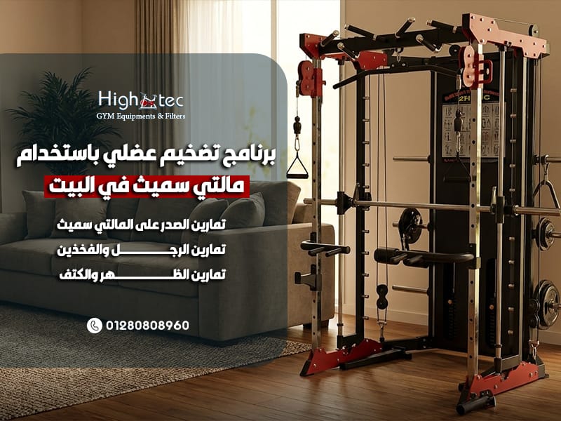 برنامج-تضخيم-عضلي-باستخدام-مالتي-سميث-في-البيت