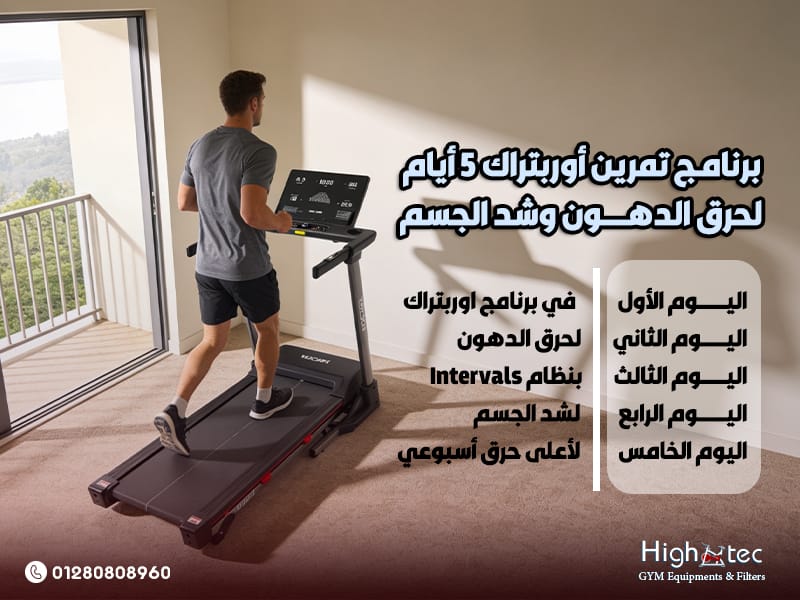 برنامج تمرين أوربتراك 5 أيام لحرق الدهون وشد الجسم