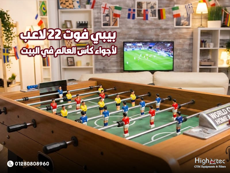 بيبي فوت 22 لاعب لأجواء كأس العالم في البيت