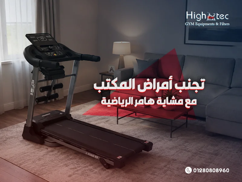 تجنب أمراض المكتب مع مشاية هامر الرياضية