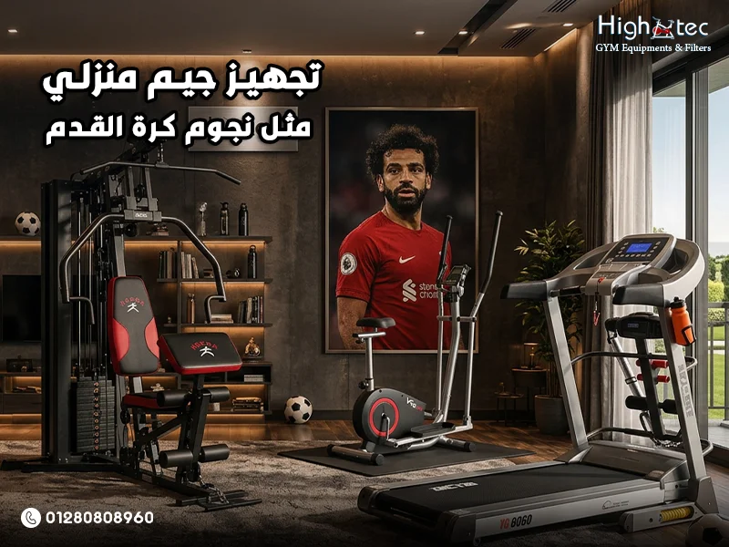 تجهيز جيم منزلي مثل نجوم كرة القدم