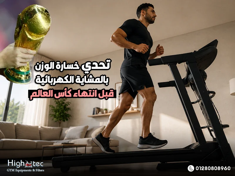 تحدي خسارة الوزن بالمشاية الكهربائية قبل انتهاء كأس العالم