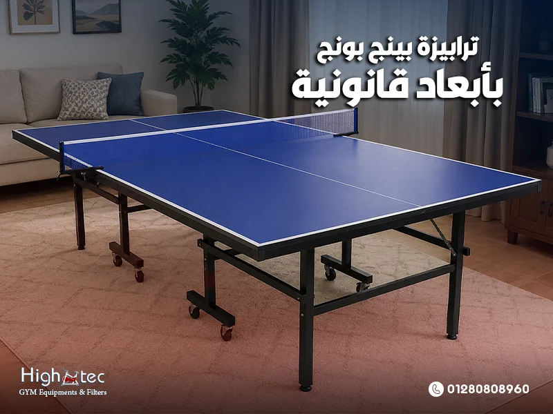 ترابيزة بينج بونج بأبعاد قانونية