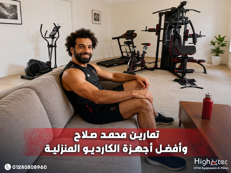 تمارين محمد صلاح وأفضل أجهزة الكارديو المنزلية