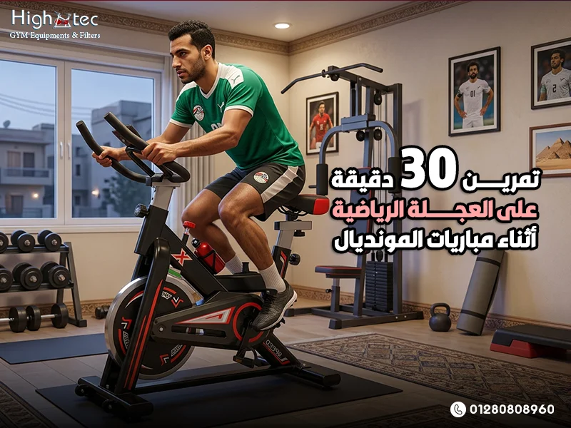 تمرين 30 دقيقة على العجلة الرياضية أثناء مباريات المونديال