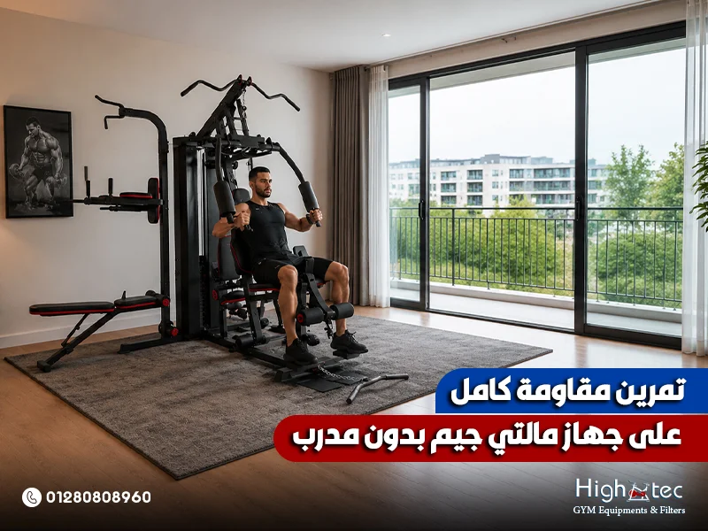 تمرين مقاومة كامل على جهاز مالتي جيم بدون مدرب