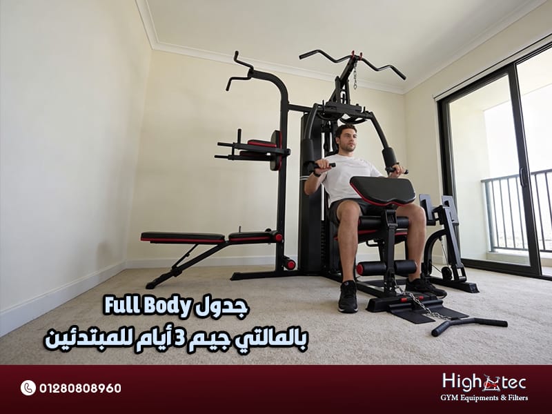 جدول Full Body بالمالتي جيم 3 أيام للمبتدئين