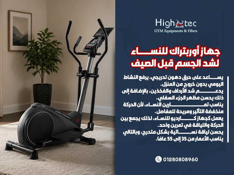 جهاز أوربتراك للنساء لشد الجسم قبل الصيف
